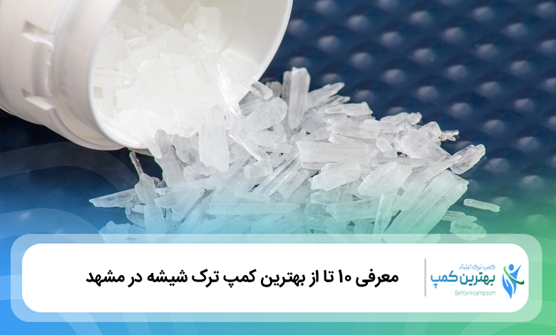 بهترین کمپ ترک شیشه در مشهد