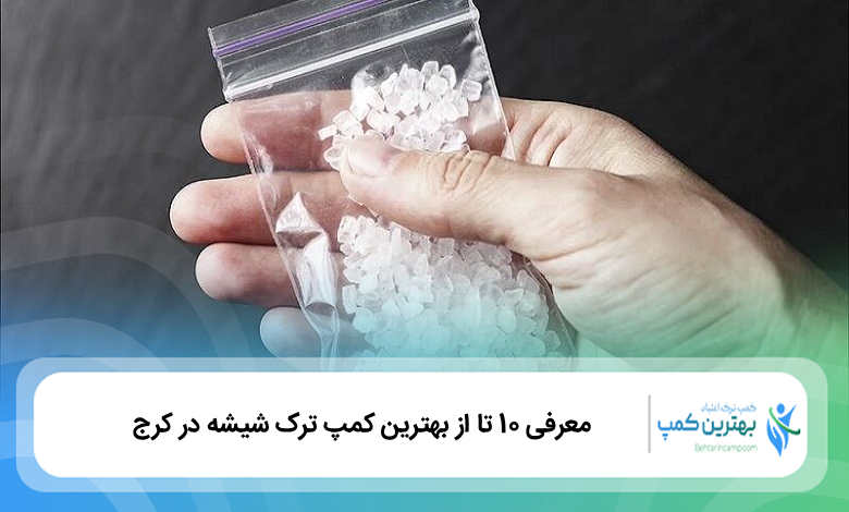 بهترین کمپ ترک شیشه در کرج
