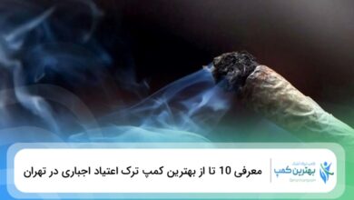 بهترین کمپ ترک اعتیاد اجباری در تهران