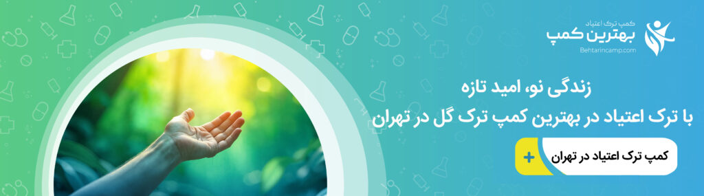 مزایای ترک گل در بهترین کمپ ترک گل در تهران