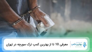 بهترین کمپ ترک سورچه در تهران