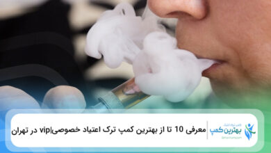 بهترین کمپ ترک اعتیاد خصوصی |vip در تهران