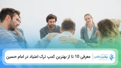 بهترین کمپ ترک اعتیاد در امام حسین