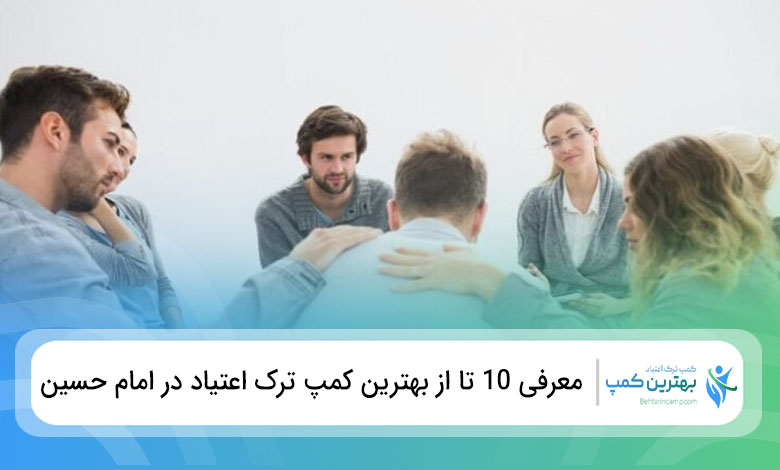 بهترین کمپ ترک اعتیاد در امام حسین