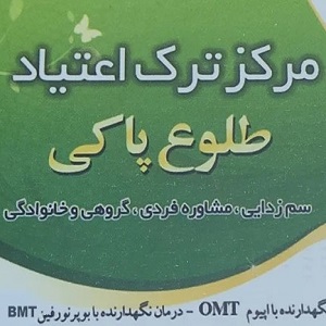 کمپ ترک اعتیاد طلوع پاکی