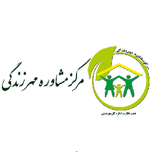 مرکز مشاوره و سوء درمان مواد مهر زندگی