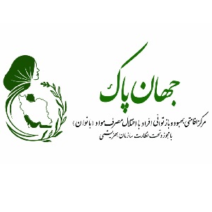 کمپ ترک اعتیاد جهان پاک