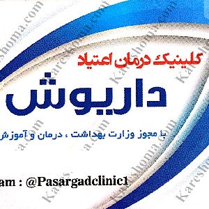 کمپ ترک اعتیاد داریوش