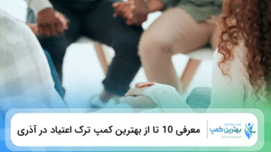 بهترین کمپ ترک اعتیاد در آذری