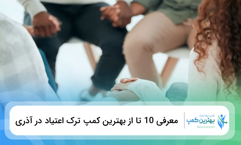 بهترین کمپ ترک اعتیاد در آذری