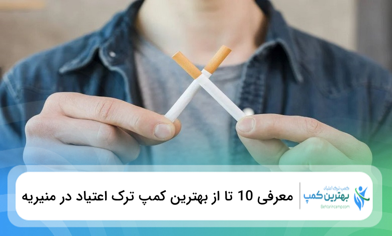 بهترین کمپ ترک اعتیاد در منیریه