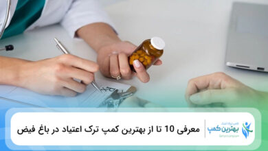 بهترین کمپ ترک اعتیاد در باغ فیض
