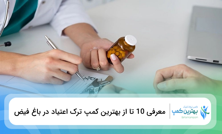 بهترین کمپ ترک اعتیاد در باغ فیض