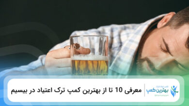 بهترین کمپ ترک اعتیاد در بیسیم