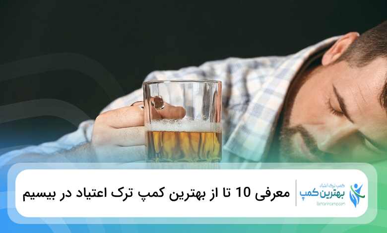 بهترین کمپ ترک اعتیاد در بیسیم