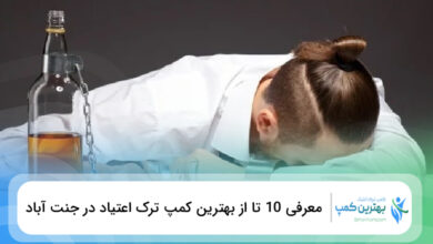 بهترین کمپ ترک اعتیاد در جنت آباد