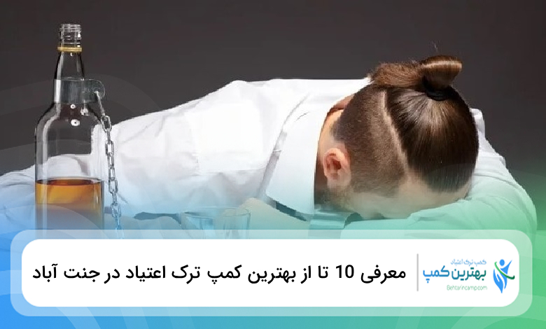 بهترین کمپ ترک اعتیاد در جنت آباد