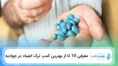 بهترین کمپ ترک اعتیاد در جوادیه