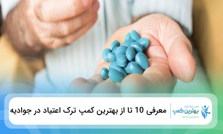 بهترین کمپ ترک اعتیاد در جوادیه