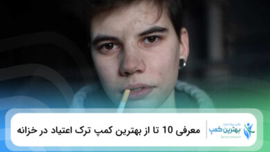 بهترین کمپ ترک اعتیاد در خزانه
