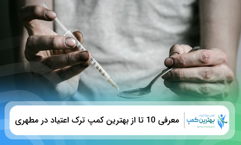 بهترین کمپ ترک اعتیاد در مطهری