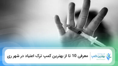 بهترین کمپ ترک اعتیاد در شهر ری