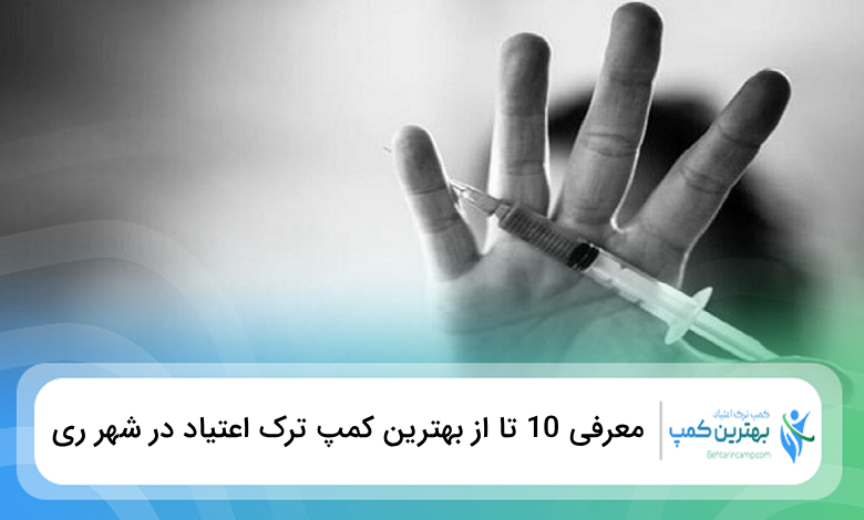 بهترین کمپ ترک اعتیاد در شهر ری