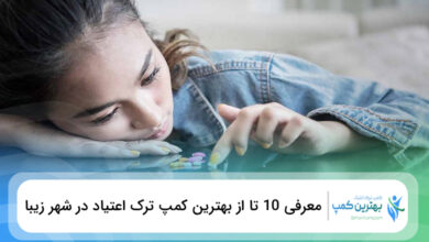 بهترین کمپ ترک اعتیاد در شهر زیبا