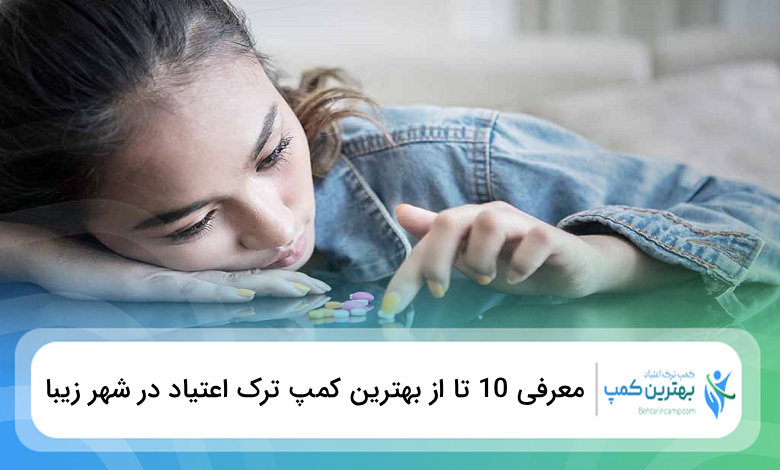 بهترین کمپ ترک اعتیاد در شهر زیبا