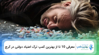 بهترین کمپ ترک اعتیاد دولتی در کرج