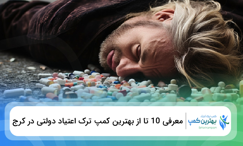 بهترین کمپ ترک اعتیاد دولتی در کرج
