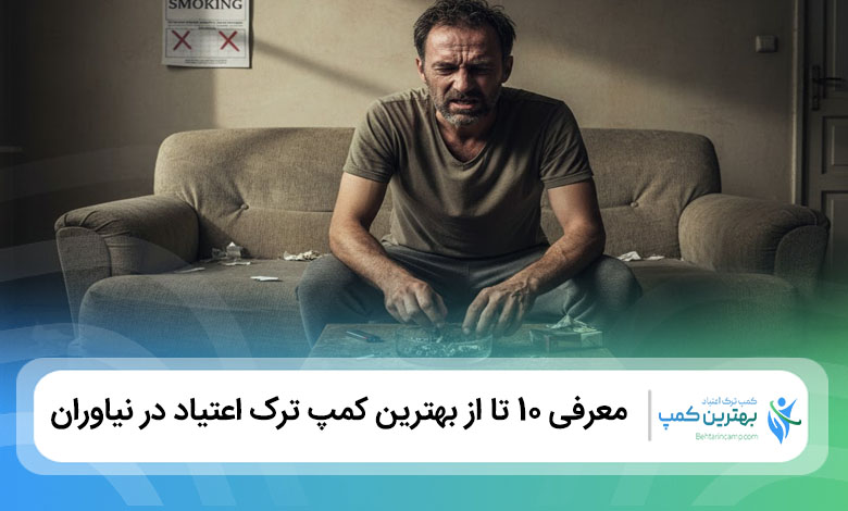 بهترین کمپ ترک اعتیاد در نیاوران